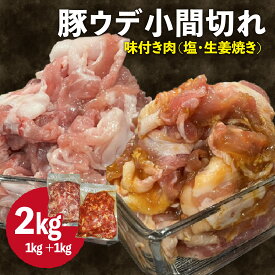 【ふるさと納税】 豚 ウデ 小間切れ 2kg (1kg×2種) こま切れ スライス 味付 豚 肉 豚こま 細切れ 小分け 簡単 調理 冷凍 肉専門店 京都 木津川