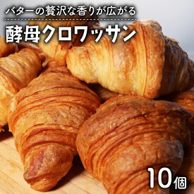 【ふるさと納税】 酵母クロワッサン 10個 ( パン 惣菜パン 冷凍パン バター クロワッサン 天然酵母 冷凍 詰め合わせ 小麦 朝食 朝ごはん お取り寄せ 食べ比べ 京都 国産 )