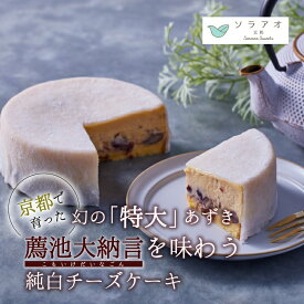 【ふるさと納税】 2025年9月発送 京都薦池大納言 純白 チーズケーキ 1ホール 4号 1個 スイーツ デザート ケーキ ギフト 贈答 プレゼント 母の日 父の日 お菓子 取り寄せ 茶 菓子 洋菓子 冷凍 京都 お楽しみ
