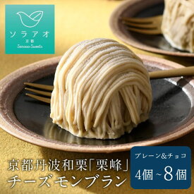 【ふるさと納税】2026年9月中旬発送 京都丹波栗 「栗峰」 チーズモンブラン 2種 計4～8個 ( プレーン・チョコ ）モンブラン 丹波栗 和栗 栗 チーズ スポンジ クリーム 京都 京都府 ケーキ 洋菓子 冷凍 ソラアオ
