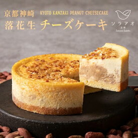 【ふるさと納税】 京都 神崎 落花生 チーズケーキ 4号 1個 スイーツ デザート ケーキ お菓子 バレンタイン 取り寄せ 茶 菓子 洋菓子 冷凍 京都 神崎 落花生 お楽しみ 贈答 プレゼント 取り寄せ 冷凍 おすすめ 人気 リピーター ソラアオ ギフト