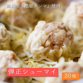 【ふるさと納税】 大粒 焼売 弾正 シューマイ 20個(5個入×4) シュウマイ (京地どり 鶏 鶏肉 おかず 簡単 料理 中華 冷凍 京都 舞鶴 池姫メンマ ジューシー おかず お惣菜 惣菜 おつまみ お弁当 弁当 冷凍 冷凍食品 地鶏 肉厚 冷凍おかず 人気 リピーター おすすめ
