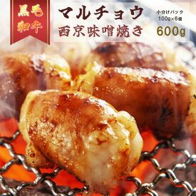 【ふるさと納税】 国産 黒毛和牛 ホルモン 西京味噌焼き 600g(100g×6) 国産牛 和牛 丸腸 マルチョウ 焼肉 焼き肉 牛 西京焼き 味噌 味付 小分け 冷凍 熨斗 贈答 ギフト