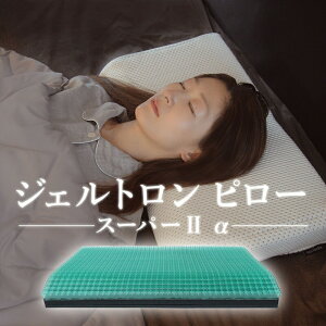 【ふるさと納税】 枕 ジェルトロン ピロー スーパー2α 寝具 まくら ジェル 洗える 高さ調整 高さ調節 低い 低め 低い枕 横向き 調整 睡眠 快眠 ギフト プレゼント 贈答 新生活 引っ越し おす