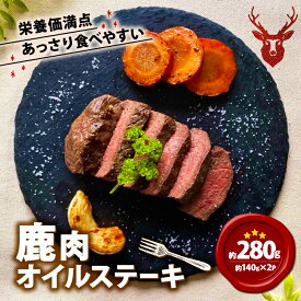 【ふるさと納税】 鹿肉オイルステーキ 280g（140g×2）鹿肉 鹿 ジビエ お試し 肉 ステーキ ヘルシー 赤身 あっさり 食べやすい 美味しい にんにく オイル 肉 臭くないジビエ ジビエ初心者 ふるさと納税 ふるさと納税ジビエ 7000円 10000円以下 以内 京都府 笠置町