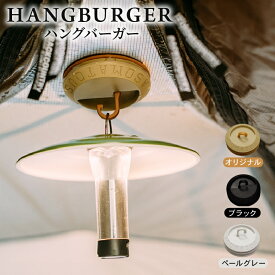 【ふるさと納税】 HANGBURGER ( ハングバーガー ) 選べるカラー(オリジナル/ブラック/ペールグレー) テント タープ LEDランタン ランタンフック マグネット アウトドア アウトドアグッズ アウトドア用品 キャンプ キャンプ用品 ASOMATOUS アソマタス 笠置町 京都 防災