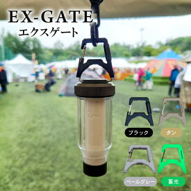 【ふるさと納税】 EX-GATE(エクスゲート) 選べる カラー (ブラック/タン/ペールグレー/蓄光) 1個 LEDランタン カラビナ 便利 アウトドア アウトドアグッズ アウトドア用品 キャンプ キャンプグッズ キャンプ用品 ASOMATOUS アソマタス 笠置町 京都 防災