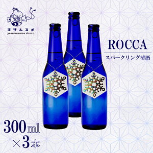 yӂ邳Ɣ[Łz ROCCA 300ml × 3{ Zbg Xp[NO  { AR[ Ă {g AR[ Y_ ݔ p[eB q a Mtg p v[g ̓ 