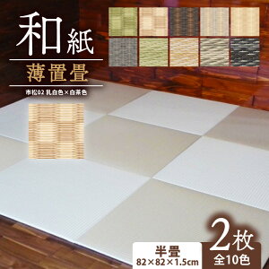 【ふるさと納税】 薄置畳 ヘリなし畳 ダイケン和紙 2枚セット 82cm×82cm 厚み1.5cm 全10色 半畳 畳 置き畳 フロア畳 フローリング畳 傷防止 汚れにくい へりなし 縁なし畳 縁なし ヘリ無し 和風