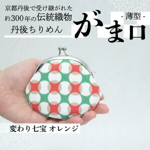 【ふるさと納税】 がま口 薄型 1個 がまぐち ポーチ 小物入れ 小銭入れ がま口ポーチ 和物 和物雑貨 ちりめん ちりめん雑貨 入れ物 小物 日用品 雑貨 ギフト プレゼント 贈答用 京都 丹後 与