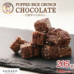 【ふるさと納税】 訳あり 玄米 チョコクランチ 5種 205g 詰め合わせ 玄米ぽん クランチチョコレート 高級 リッチ チョコ チョコクランチ チョコレートクランチ バレンタイン クリスマス ギフ