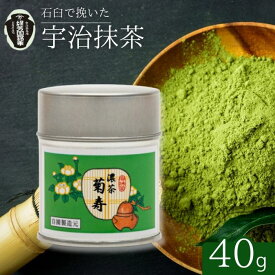 【ふるさと納税】【皇室御用達 宇治抹茶】奥西緑芳園 紫野大徳寺 立花大亀老師御好の【菊寿】40g 缶入り (お抹茶 抹茶 皇室 御用達 京田辺市 奥西緑芳園 甘味 御濃茶 御薄茶 手摘み 産地直送 京都宇治茶 宇治茶 慶応元年 特別 ブレンド 茶道練習用抹茶 稽古用抹茶 高級 京都