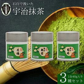 【ふるさと納税】 【皇室御用達 宇治抹茶】奥西緑芳園 立花大亀老師御好の【菊寿】40g 【奥昔】40g 【花橘】40g 缶入り お抹茶 抹茶 京田辺市 御濃茶 御薄茶 手摘み 産地直送 京都宇治茶 宇治茶 石臼挽き 茶道 抹茶 高級 京都 セット 飲み比べ