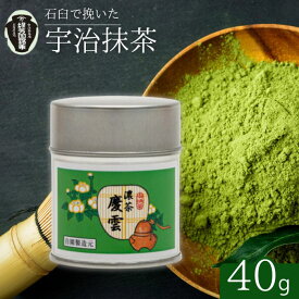 【ふるさと納税】 宇治抹茶 御濃茶 慶雲40g缶ケース入り お抹茶 抹茶 皇室 御用達 京田辺市 奥西緑芳園 甘味 御濃茶 御薄茶 手摘み 産地直送 京都宇治茶 宇治茶 慶応元年 特別 ブレンド 茶道練習用抹茶 稽古用抹茶 お茶 茶 緑茶 粉末 石臼挽き 茶道 抹茶 最高峰 飲料 粉末