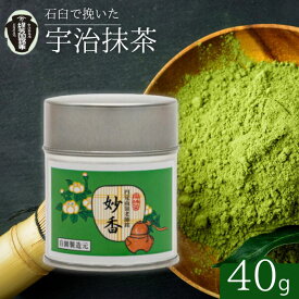 【ふるさと納税】 京都宇治抹茶 奥西緑芳園の抹茶 鎌倉円覚寺 管長 横田南嶺老師御好の【妙香】40g缶入り お抹茶 抹茶 皇室 御用達 京田辺市 御濃茶 御薄茶 手摘み 産地直送 京都宇治茶 宇治茶 粉末 石臼挽き 茶道