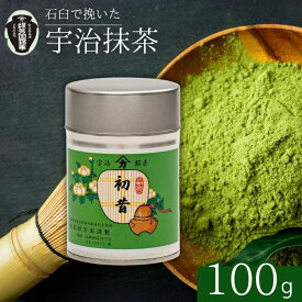 【ふるさと納税】 【皇室御用達 宇治抹茶】御薄茶 初昔100g缶入り お抹茶 抹茶 京田辺市 奥西緑芳園 甘味 御濃茶 御薄茶 産地直送 京都宇治茶 宇治茶 慶応元年 特別 ブレンド 茶道練習用抹茶 稽古用抹茶 お茶 茶 緑茶 粉末 石臼挽き 茶道 抹茶 最高峰 飲料 粉末 高級 京都