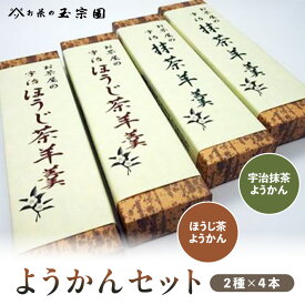 【ふるさと納税】 京都 ようかんセット（2種 4本）宇治抹茶ようかん・ほうじ茶ようかん お菓子 スイーツ ギフト お菓子 贈答【 羊羹 和菓子 抹茶スイーツ ほうじ茶スイーツ 】