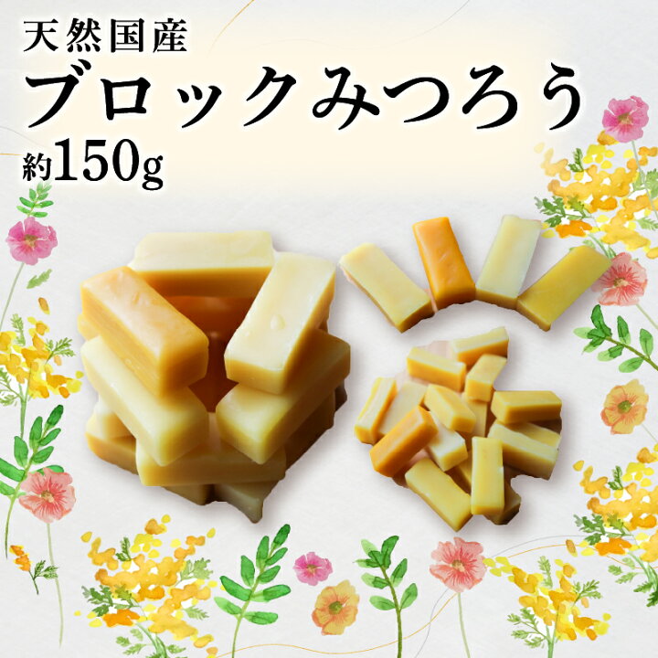 楽天市場】【ふるさと納税】 ブロックみつろう 約150g 蜜蝋 蜜ろう 