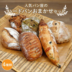 【ふるさと納税】 ハード系パンおまかせセット(4種) パン 詰め合わせ セット 人気 おまかせ 京都