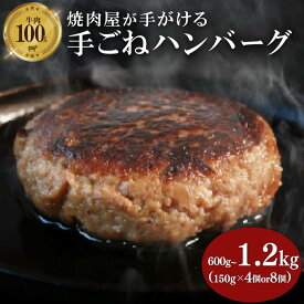 【ふるさと納税】 牛肉 ハンバーグ 150g × 4～8個 600g～1.2kg 選べる 小分け 真空 個包装 自家製 手ごね 手作り 国産牛 豪州牛 ビーフ 牛 100% 多来多来 冷凍 おかず お惣菜 惣菜 お弁当 京都 久御山
