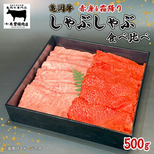 【ふるさと納税】 亀岡牛 しゃぶしゃぶ用 スライス 赤身・霜降り 食べ比べ セット 500g 黒毛和牛 赤身 霜降り 旨味 ブランド牛 ギフト 贈答 和牛 牛肉 冷凍 京都 おすすめ 贈り物 お歳暮 お中