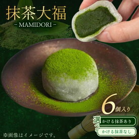 【ふるさと納税】 MAMIDORI 抹茶大福 6個 選べる かける抹茶あり／なし 京都 抹茶スイーツ 菓子 和菓子 抹茶 スイーツ ギフト プレゼント お取り寄せ 本格 濃厚 濃い 高級 抹茶 だいふく 京都府 人気 おすすめ 和スイーツ まっちゃ 贈答