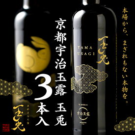【ふるさと納税】 京都宇治 玉露 【 玉兎 】 3本 220ml×3 ( 緑茶 日本茶 宇治 玉露 旨味 宇治茶 ボトル ドリンク 高級 新感覚 飲料 ブランド お茶 贈答 プレゼント ギフト お中元 御歳暮 お歳暮 10000円 一万円 京都 )