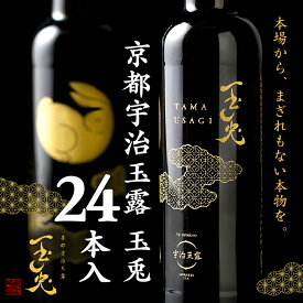 【ふるさと納税】 京都 宇治 玉露 【 玉兎 】 24本 入 220ml × 24 本 ( 緑茶 日本茶 旨味 宇治 玉露 玉兎 宇治茶 ボトル ドリンク 高級 新感覚 飲料 ブランド お茶 贈答 プレゼント ギフト お中元 御歳暮 お歳暮1ケース 京都 )