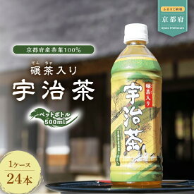 【ふるさと納税】 京都 宇治茶 ペットボトル 1ケース 500ml 24本 入 (お茶 ペットボトル お茶 ペットボトル 500ml京都 宇治 宇治茶 緑茶 ペットボトル 500 × 24本 碾茶入り 緑茶 煎茶 碾茶 茶葉 京都府産 ボトル ドリンク 飲料 備蓄)