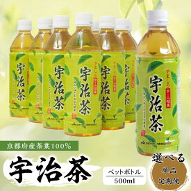 【ふるさと納税】京都宇治茶 ペットボトル 500 ml ×24本 選べる 単品 定期便 お茶ペットボトル お茶 ペットボトル 500ml 京都府産 京都産 お茶 茶 京都 宇治 宇治茶 宇治抹茶 緑茶 500 24本 煎茶 かぶせ茶 宇治抹茶 常温 備蓄