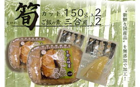 【ふるさと納税】 国産 たけのこ 京都山城産たけのこセット 筍 カット 竹の子ご飯