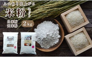 【ふるさと納税】 白米粉 & 玄米粉 各1kg セット 国産 グルテンフリー 料理 小麦粉 代用 米粉 こめこ 玄米 おやつ ホットケーキ パンケーキ ケーキ お菓子 スイーツ パン 製菓 材料 ヘルシー 健