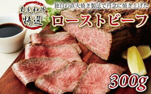 【ふるさと納税】 黒毛和牛特選ローストビーフ 【牛肉 肉 お肉 国産 黒毛和牛 特選 ロースト ビーフ 300g 特製ソース 直火焼き ジューシー やわらかい 贈答 お歳暮 お中元 ギフト キャンプ ア