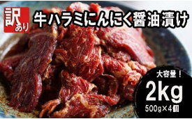 【ふるさと納税】 【 訳あり 】 牛ハラミ 焼肉 2kg (500g×4) にんにく醤油漬け 牛肉 牛 ハラミ 肉 味付 冷凍 小分け 真空パック 簡単 調理 料理 カット