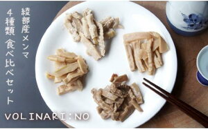 【ふるさと納税】 メンマ 食べ比べ (4種×6袋 計360g) めんま セット オリジナル タケノコ 筍 個包装 小分け お歳暮 お中元 レシピ 付 料理 中華 京都 綾部 サラダ パスタ ぎょうざ 餃子 おつまみ