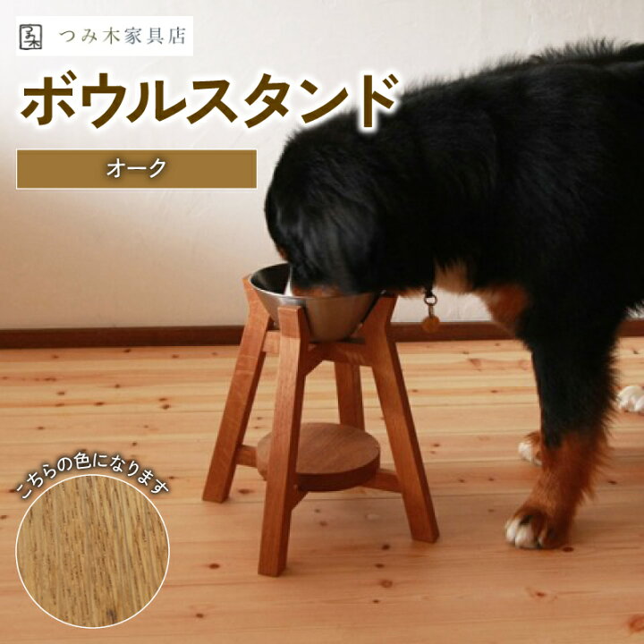 楽天市場】【ふるさと納税】 ボウルスタンド オーク 1台 ステンレス 