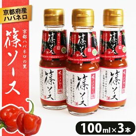 【ふるさと納税】 篠ソース 3本セット 100ml×3本 ハバネロ 京都府産 激辛 調味料 ピザ パスタ イタリアン メキシカン エスニック 中華 和食