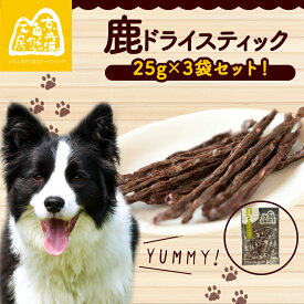 【ふるさと納税】 鹿ドライスティック 25g×3袋 ペットフード ペット ドッグフード おすすめ 無添加 国産 ドライジャーキー いぬ イヌ 犬 ごはん えさ エサ おやつ 犬用おやつ 犬のおやつ イヌのおやつ ペット用品 鹿肉 ジビエ 栄養豊富 安心 京都 京丹波町 京丹波自然工房