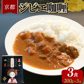 【ふるさと納税】 京都 ジビエカレー ( 200g × 3袋 ) カレー レトルトカレー 鹿肉 肉 国産 ジビエ レトルト レトルト食品 常温保存 人気 おすすめ 便利 防災 備蓄食 防災食 非常食 保存食 簡単調理 京丹波町 京丹波自然工房