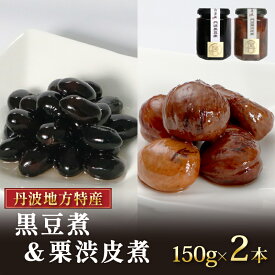 【ふるさと納税】 丹波黒豆煮と丹波栗渋皮煮セット 150g×2本 ( 黒豆 黒豆煮 大豆 豆 まめ 煮豆 丹波黒豆 丹波の黒豆 栗 丹波栗 栗の渋皮煮 栗渋皮煮 栗の甘露煮 甘露煮 くり マロン 和風 大粒お菓子 おやつ 常温 おせち 正月 新年 惣菜 ギフト 京都 丹波 京都府 10000円 )