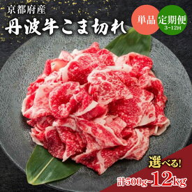 【ふるさと納税】 丹波牛 こま切れ 1kg 500g [単品/定期便] 国産 国産牛 牛 牛肉 肉 黒毛 和牛 黒毛和牛 切り落とし ブランド牛 ブランド 高級 小間切れ 贈答 贈答品 ギフト お歳暮 お中元 家庭用 12ヶ月 6ヶ月 3ヶ月 キャンプ 冷凍 京都 京都府 京丹波町 いづつ屋