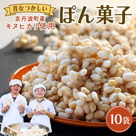 【ふるさと納税】 ポン菓子 60g×10袋 お菓子 おやつ 駄菓子 ぽん菓子 京丹波町産 キヌヒカリ お米 こめ コメ 使用 奄美諸島産 素焚糖 個包装 自家製 セット 小分け 手作り 米菓子 プレゼント 母の日 父の日 敬老の日 京丹波町 京都府 ふるさと納税