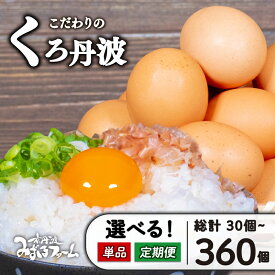 【ふるさと納税】 京都 丹波のこだわりたまご くろ丹波 選べる 単品 定期便 割れ保証付き 3回 6回 12回 3カ月 6カ月 12カ月 卵 玉子 セット 鶏卵 卵黄 3ヶ月 6ヶ月 12ヶ月 12ケ月 たまご タマゴ 定期便 10000円 小分け パック 日用品 生卵 国産 京丹波町 京都府 20個 30個