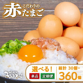 【ふるさと納税】 京都 丹波のこだわり 赤たまご 選べる 単品 定期便 割れ保証付き 3回 6回12回 卵 玉子 (3ヶ月 6カ月 12か月 12ヶ月 セット 卵かけご飯 ゆで卵 鶏卵 卵黄小分け パック 日用品 消耗品 玉子 生卵 定期 人気 国産 京丹波町 京都府 20個 30個 7000円 以内 以下