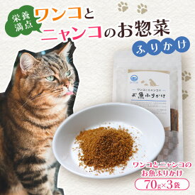 【ふるさと納税】 ペットフード お魚ふりかけ 3袋 犬 猫 ドッグフード キャットフード ペットフード ふりかけ お魚 魚 ペット用品 ヒューマングレード いぬ ねこ 犬用 猫用 自然食材 ごはん ご飯 餌 エサ 健康 健康食品