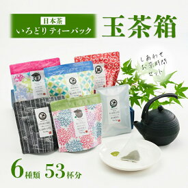 【ふるさと納税】 しあわせお茶時間セット いろどり ティーバッグ 玉茶箱 6種類 53杯分 日本茶 緑茶 お茶 煎茶 かりがね茶 番茶 玉露 ほうじ茶 飲み比べ 詰め合わせ 手軽 簡単 舞鶴茶 京都 熨斗 贈答 熨斗 御中元 お中元 夏ギフト ギフト 箱入り プレゼント お茶の流々亭