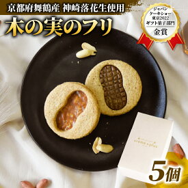 【ふるさと納税】 木の実のフリ 計5個 クッキー ジャパンケーキショー 金賞 落花生 ピーナッツ 神崎落花生 金賞 酸味 焼菓子 洋菓子 スイーツ キャラメル サブレ生地 舞鶴 京都