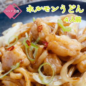 【ふるさと納税】 旨辛! 黒毛和牛 国産 トロホルモン ホルモン 京都 舞鶴 うどん セット 3〜4人前 熨斗 贈答 ギフト