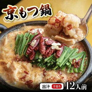 【ふるさと納税】 京もつ鍋 4人前 / 8人前 / 12人前 ( 400g / 800g / 1.2kg ) もつ鍋 シマチョウ シマ腸 ホルモン もつ 味噌 鍋 小分け 冷凍 贈答 ギフト 京都もつ鍋 牛肉 冷凍 レトルト 西京味噌 惣菜