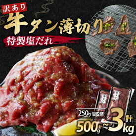 【ふるさと納税】 【 訳あり 】 塩だれ 牛タン 薄切り 500g / 1kg / 1.25kg / 2kg / 3kg ( 250g パック ) タン塩 切り落とし 味付き 味付 味付け肉 焼肉 焼き肉 冷凍 小分け 不揃い 肉 牛 牛肉 おかず キャンプ アウトドア バーベキュー BBQ 簡単調理 便利 お惣菜 京都 舞鶴